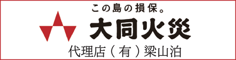 大同火災代理店有限会社梁山泊