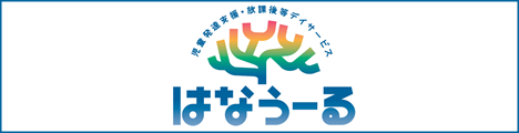 放課後等デイサービスはなうーる