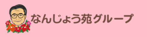 なんじょう苑グループ