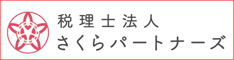 税理士法人さくらパートナーズ