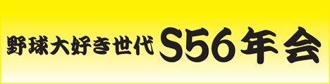 野球大好き世代S56年会